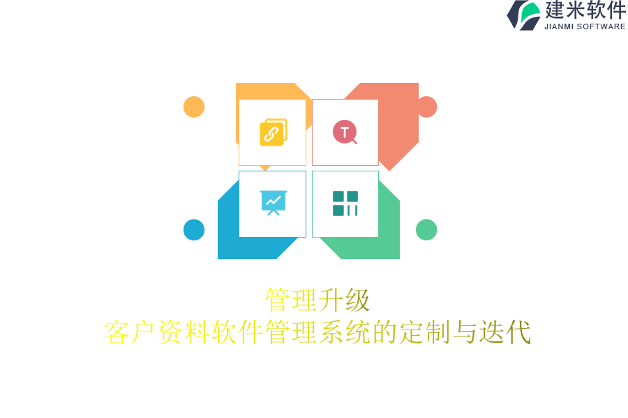 管理升级：客户资料软件管理系统的定制与迭代