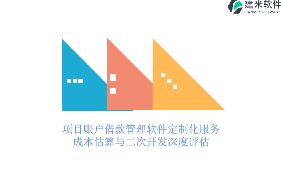 项目账户借款管理软件定制化服务：成本估算与二次开发深度评估