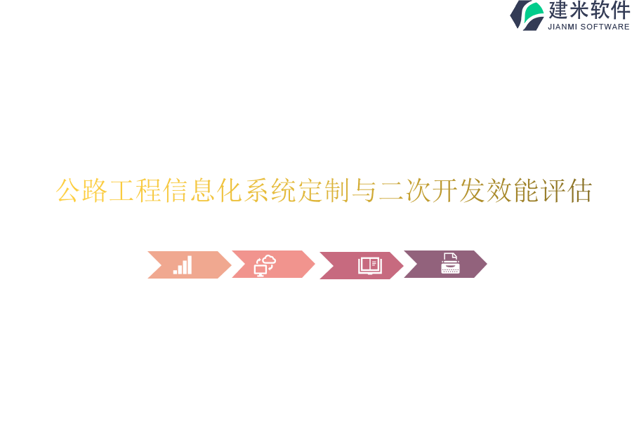 公路工程信息化系统定制与二次开发效能评估