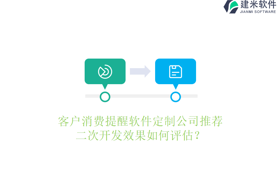 客户消费提醒软件定制公司推荐，二次开发效果如何评估？