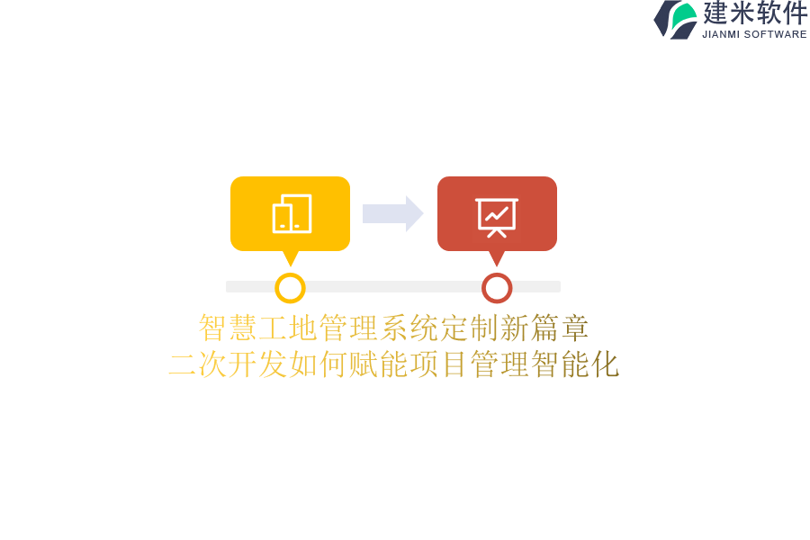 智慧工地管理系统定制新篇章：二次开发如何赋能项目管理智能化