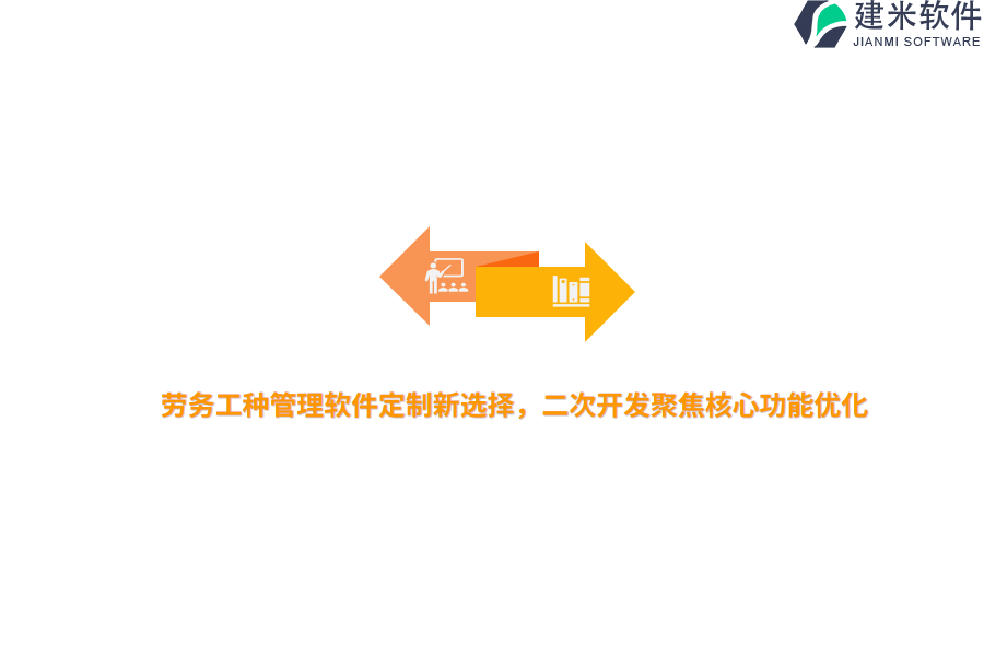 劳务工种管理软件定制新选择，二次开发聚焦核心功能优化