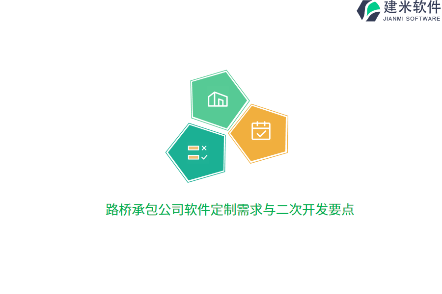 路桥承包公司软件定制需求与二次开发要点