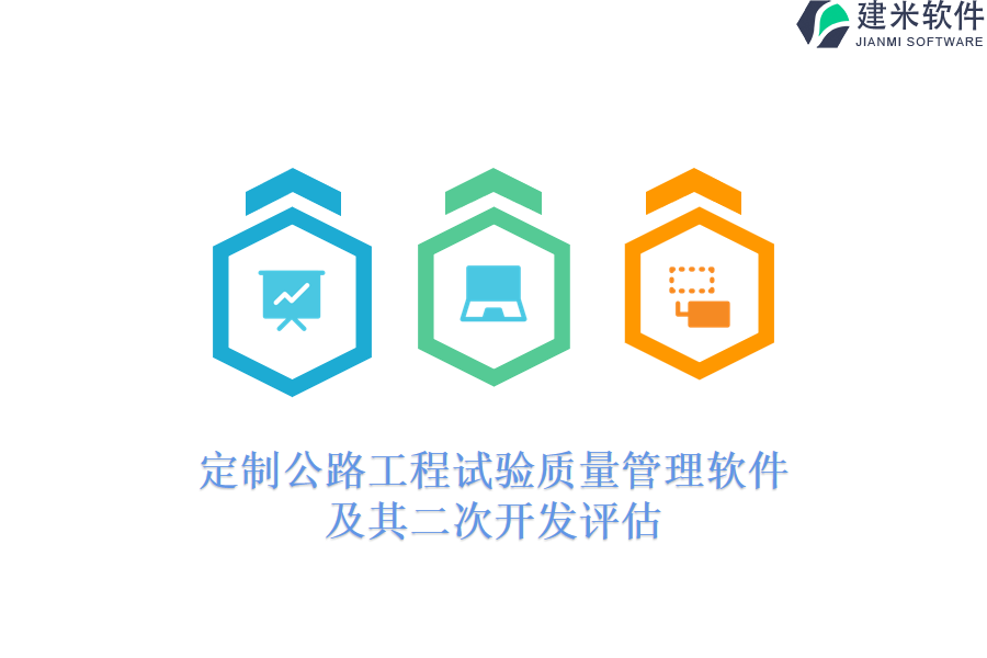 定制公路工程试验质量管理软件及其二次开发评估