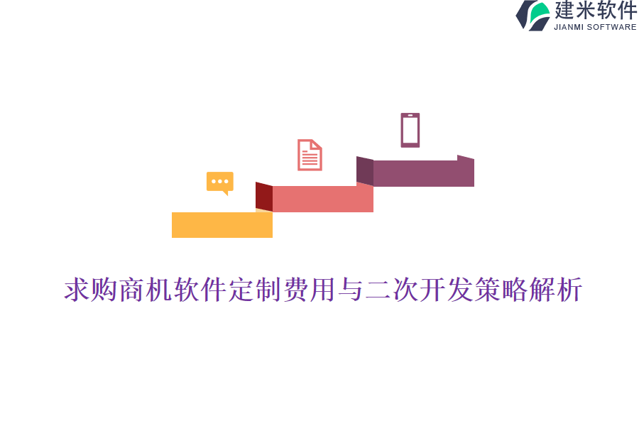求购商机软件定制费用与二次开发策略解析