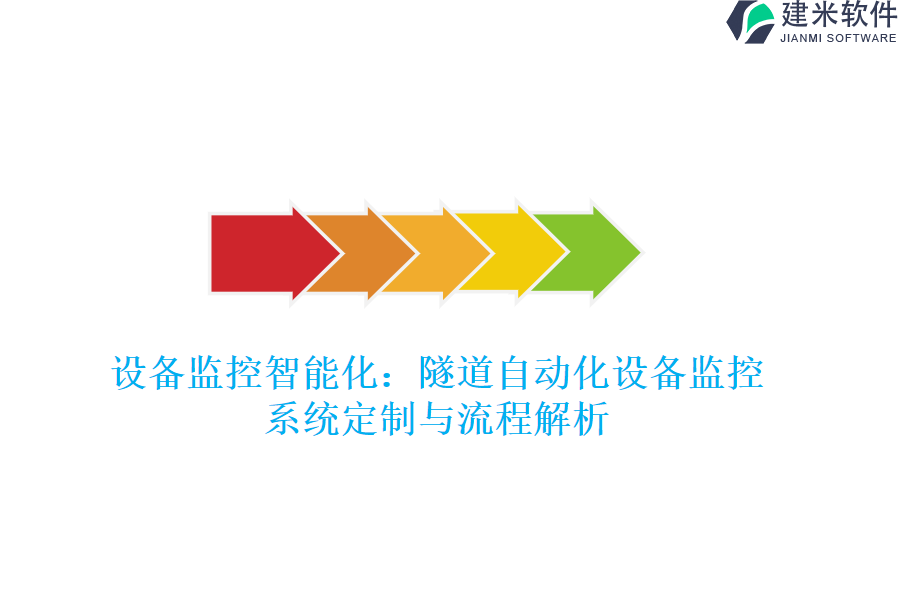 设备监控智能化：隧道自动化设备监控系统定制与流程解析