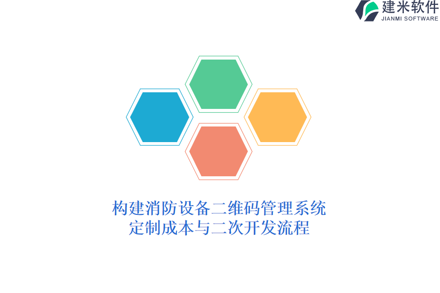 构建消防设备二维码管理系统：定制成本与二次开发流程