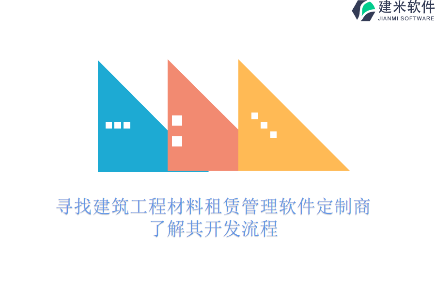 寻找建筑工程材料租赁管理软件定制商，了解其开发流程