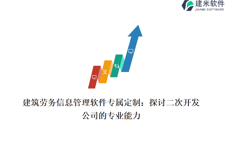 建筑劳务信息管理软件专属定制：探讨二次开发公司的专业能力