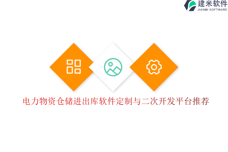 电力物资仓储进出库软件定制与二次开发平台推荐