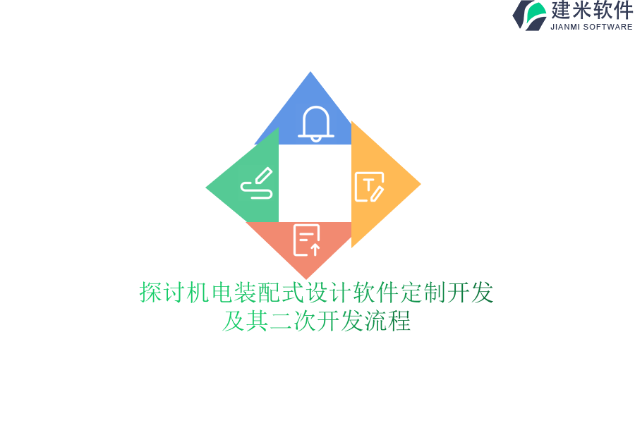 探讨机电装配式设计软件定制开发及其二次开发流程