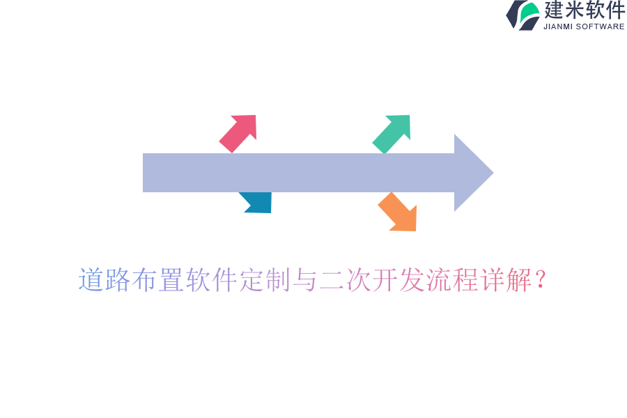 道路布置软件定制与二次开发流程详解?