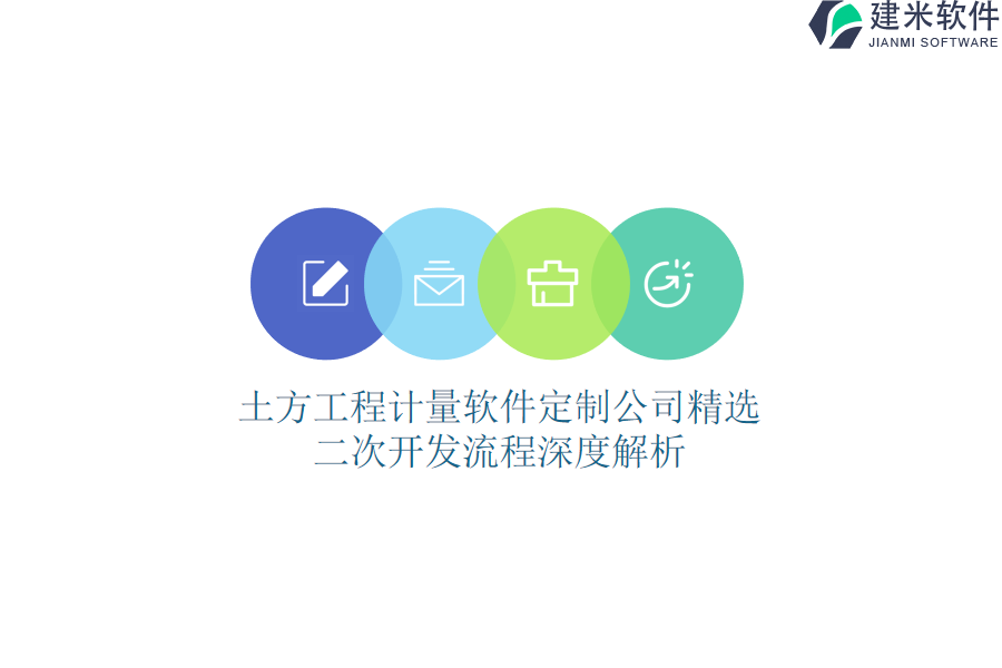 土方工程计量软件定制公司精选，二次开发流程深度解析