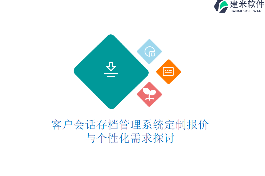 客户会话存档管理系统定制报价与个性化需求探讨