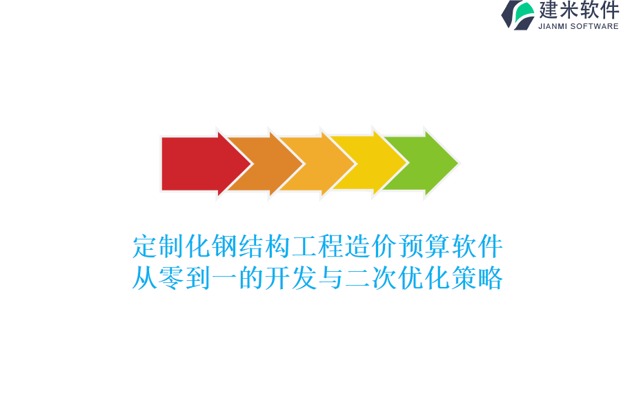 定制化钢结构工程造价预算软件:从零到一的开发与二次优化策略
