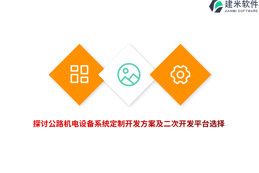 探讨公路机电设备系统定制开发方案及二次开发平台选择