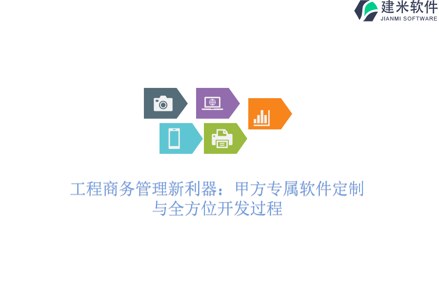 工程商务管理新利器：甲方专属软件定制与全方位开发过程