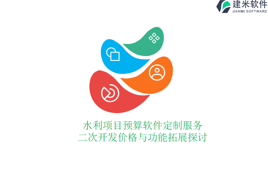 水利项目预算软件定制服务：二次开发价格与功能拓展探讨