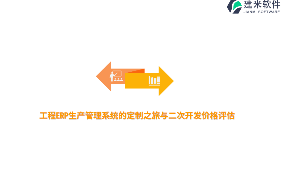 工程ERP生产管理系统的定制之旅与二次开发价格评估