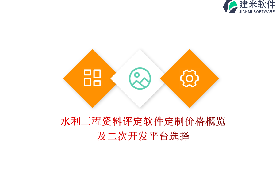 水利工程资料评定软件定制价格概览及二次开发平台选择