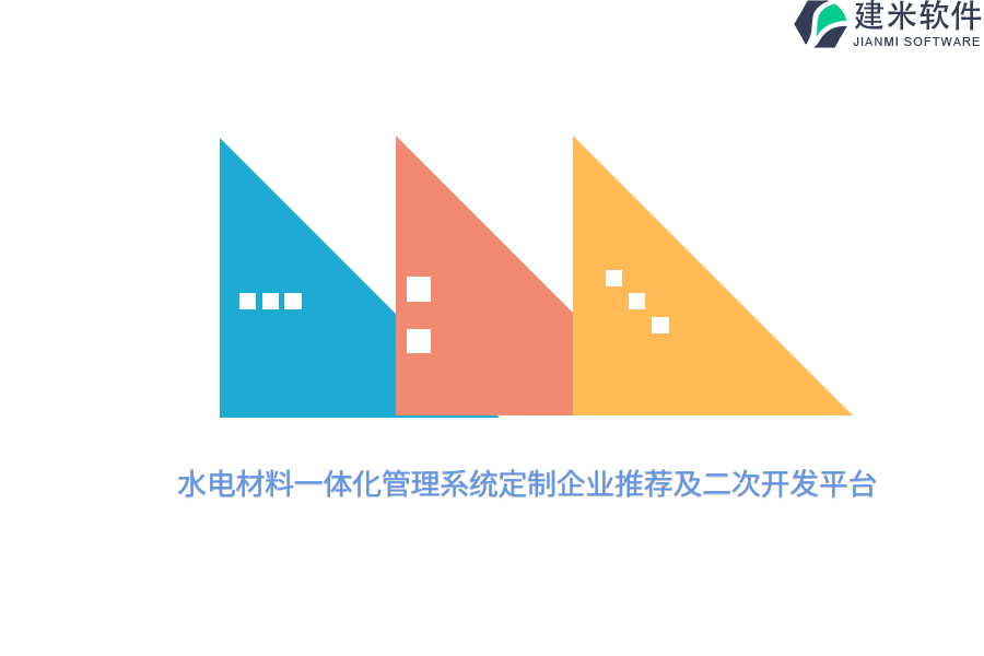 水电材料一体化管理系统定制企业推荐及二次开发平台