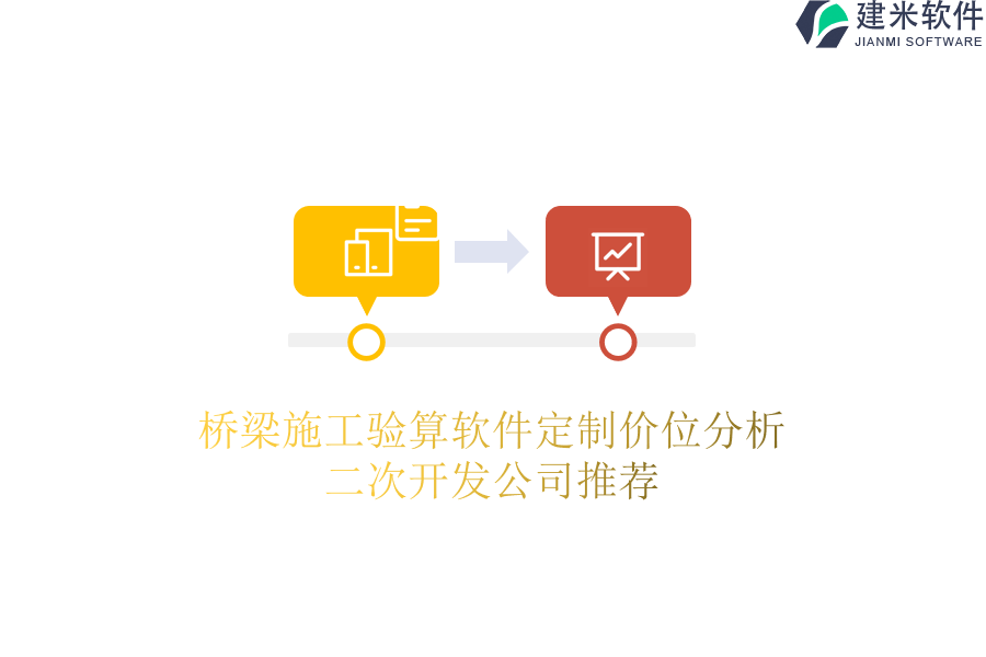 桥梁施工验算软件定制价位分析，二次开发公司推荐