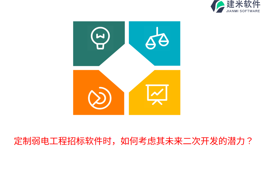 定制弱电工程招标软件时，如何考虑其未来二次开发的潜力？