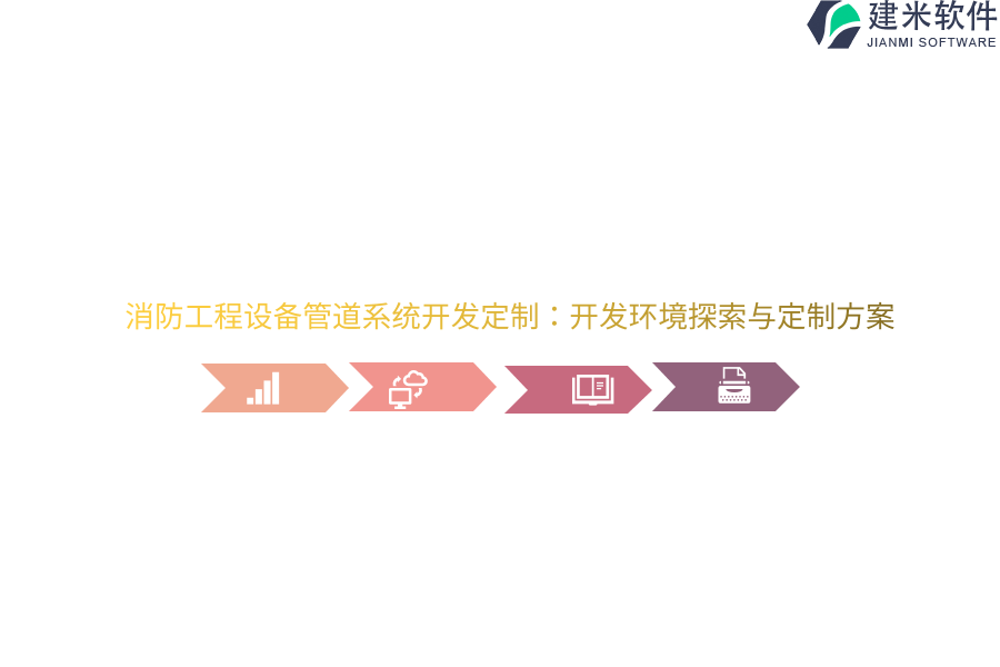 消防工程设备管道系统开发定制:开发环境探索与定制方案
