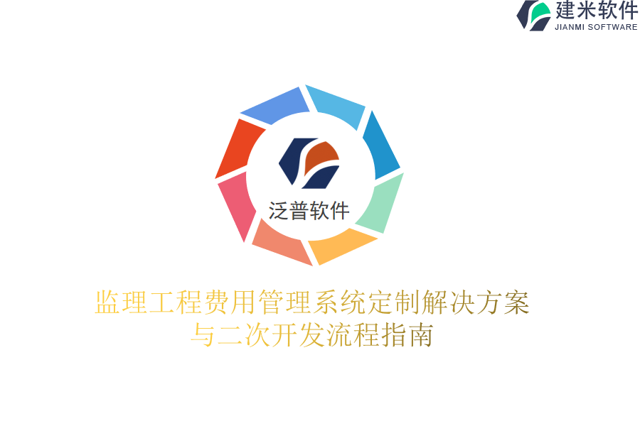 监理工程费用管理系统定制解决方案与二次开发流程指南