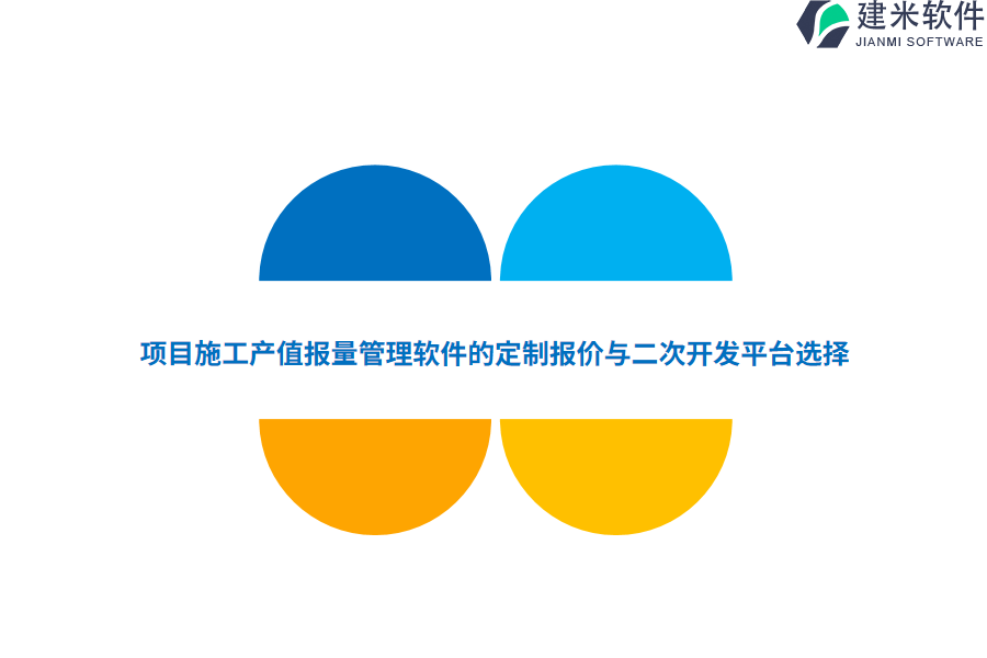 项目施工产值报量管理软件的定制报价与二次开发平台选择