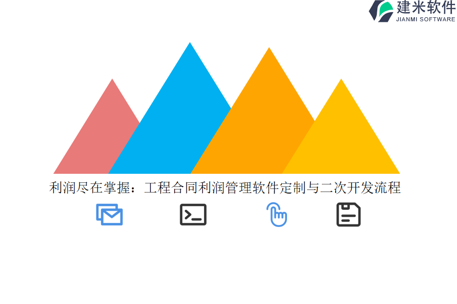 利润尽在掌握：工程合同利润管理软件定制与二次开发流程 