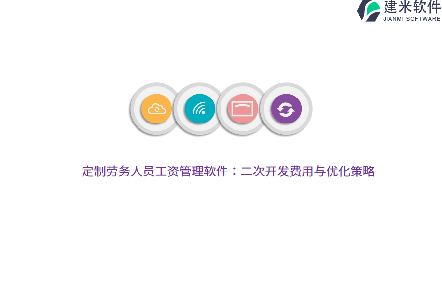定制劳务人员工资管理软件：二次开发费用与优化策略 