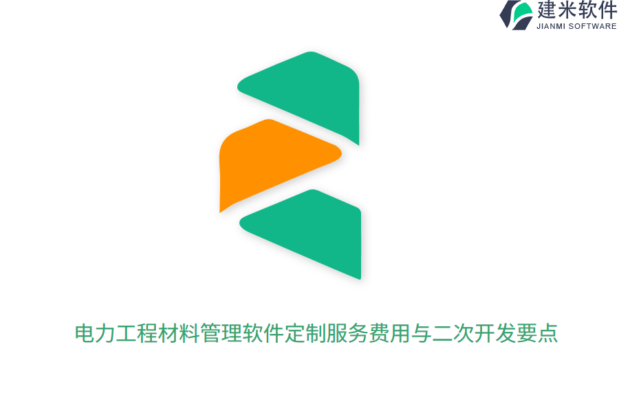电力工程材料管理软件定制服务费用与二次开发要点