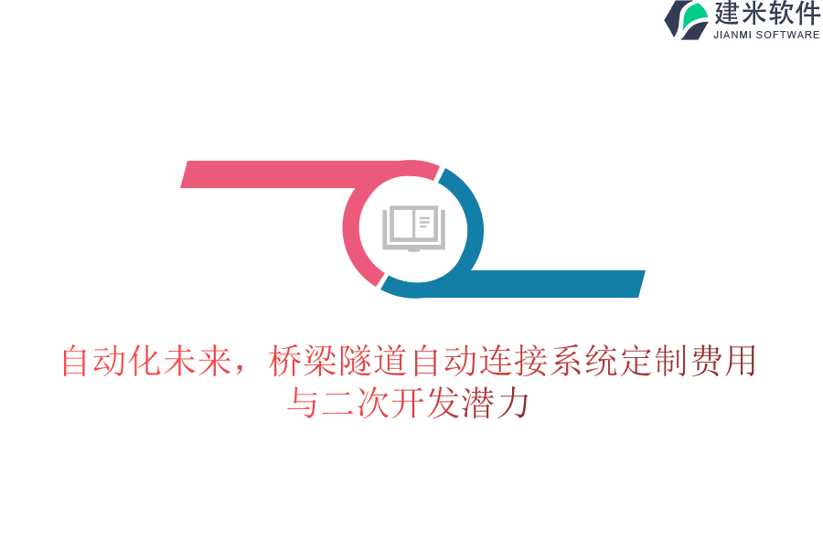 自动化未来，桥梁隧道自动连接系统定制费用与二次开发潜力