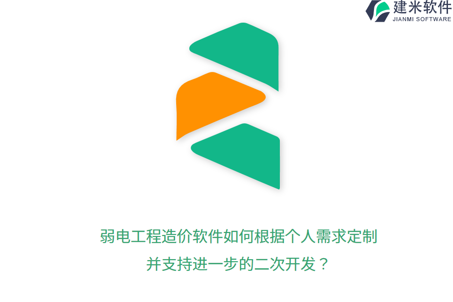 弱电工程造价软件如何根据个人需求定制，并支持进一步的二次开发？