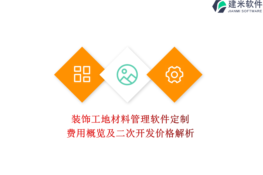 装饰工地材料管理软件定制费用概览及二次开发价格解析
