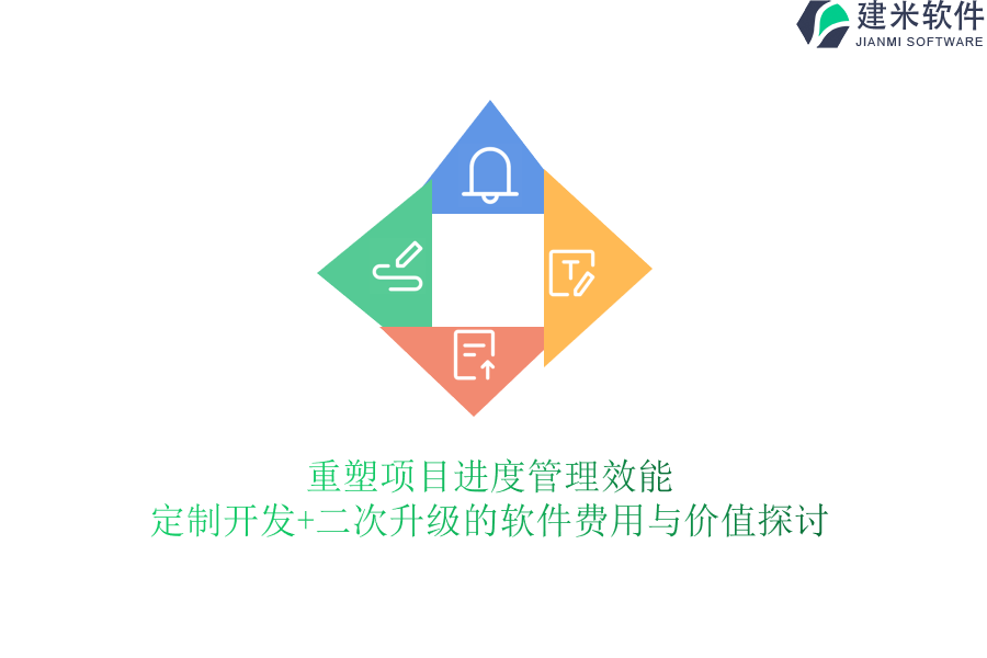 重塑项目进度管理效能：定制开发+二次升级的软件费用与价值探讨