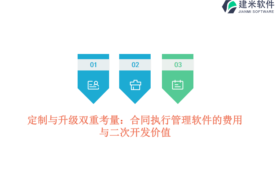 定制与升级双重考量：合同执行管理软件的费用与二次开发价值