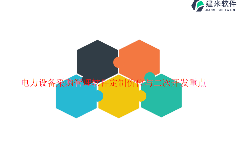 电力设备采购管理软件定制价位与二次开发重点