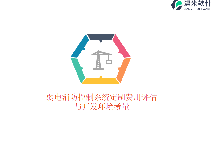 弱电消防控制系统定制费用评估与开发环境考量