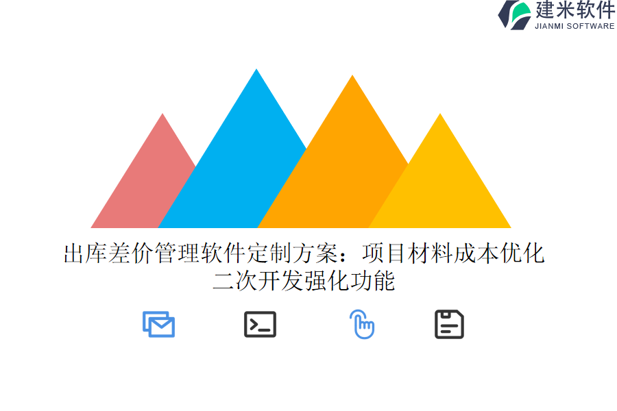 出库差价管理软件定制方案：项目材料成本优化，二次开发强化功能