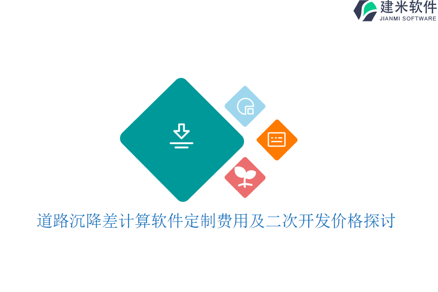 道路沉降差计算软件定制费用及二次开发价格探讨?