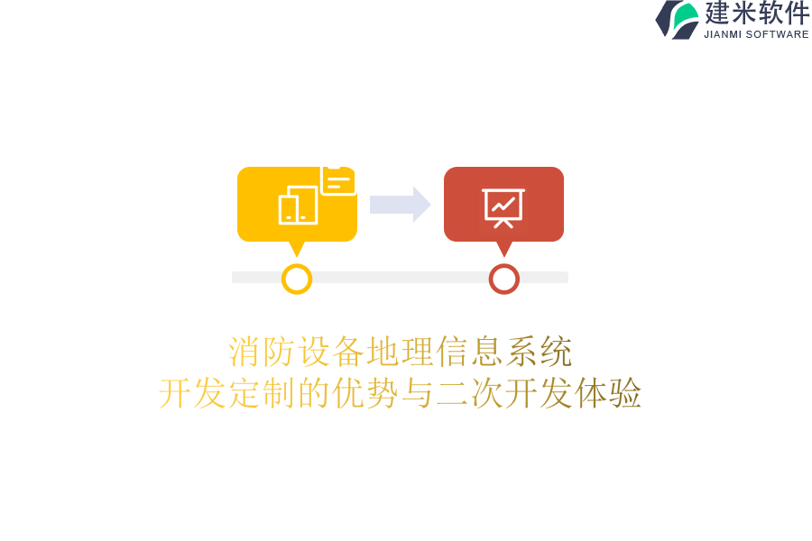 消防设备地理信息系统开发定制的优势与二次开发体验