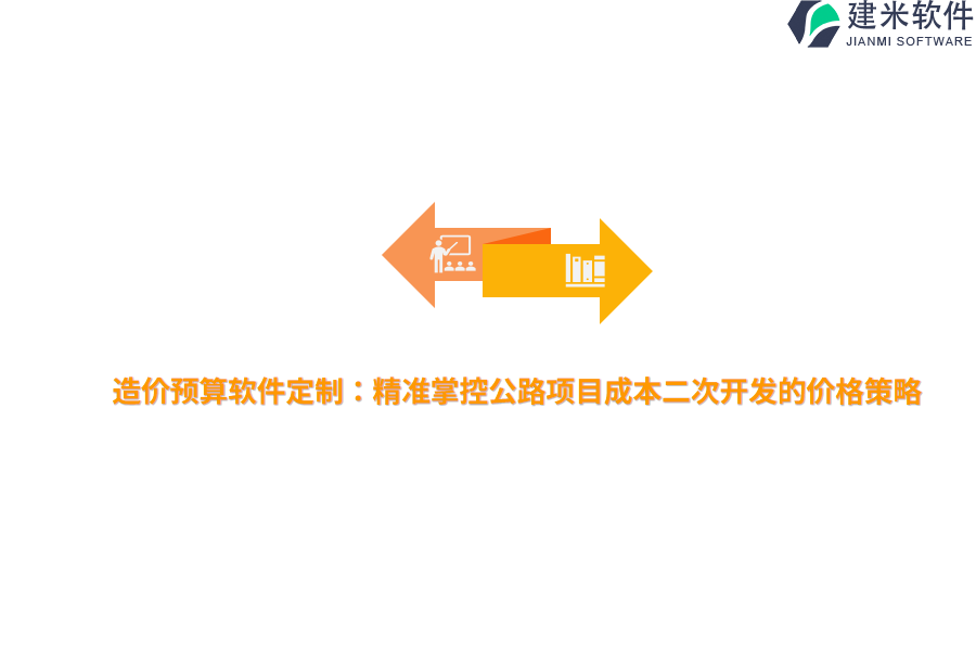 造价预算软件定制：精准掌控公路项目成本二次开发的价格策略 