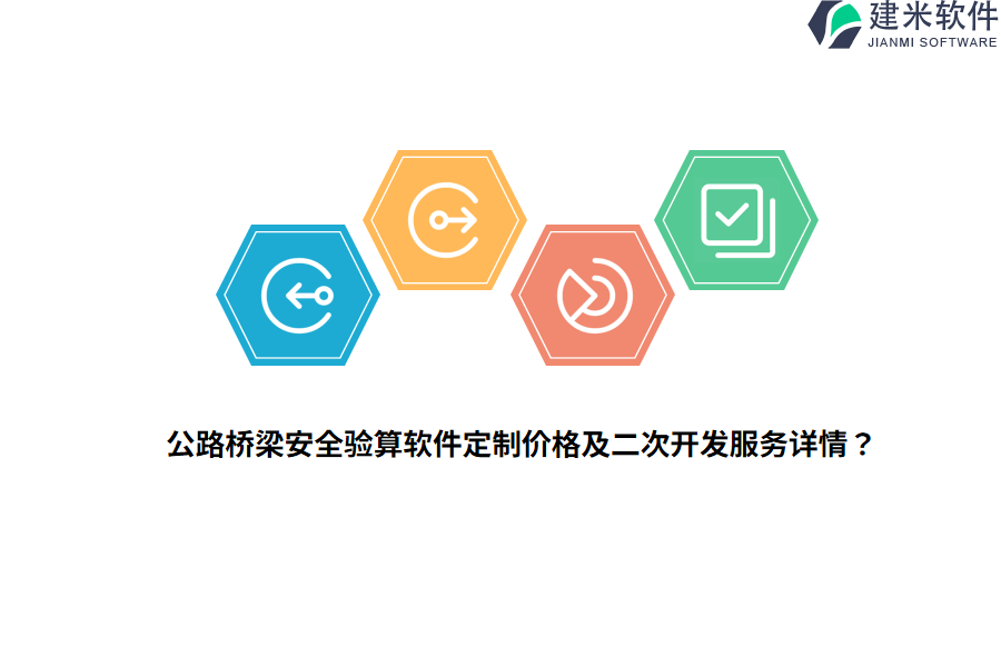 公路桥梁安全验算软件定制价格及二次开发服务详情?