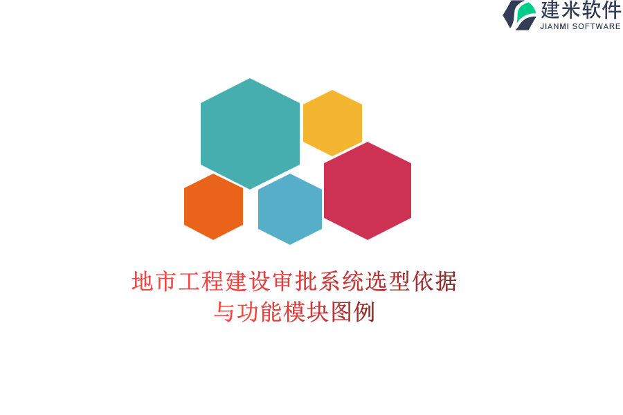 地市工程建设审批系统选型依据与功能模块图例