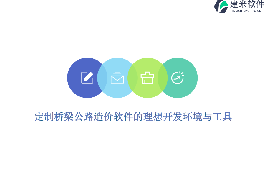 定制桥梁公路造价软件的理想开发环境与工具