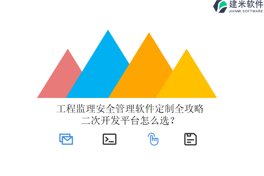 工程监理安全管理软件定制全攻略,二次开发平台怎么选?