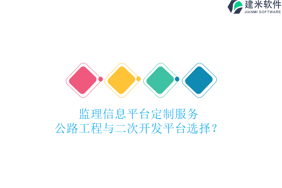 监理信息平台定制服务：公路工程与二次开发平台选择？