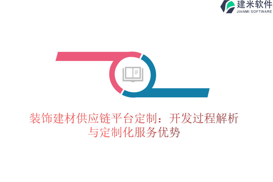 装饰建材供应链平台定制:开发过程解析与定制化服务优势